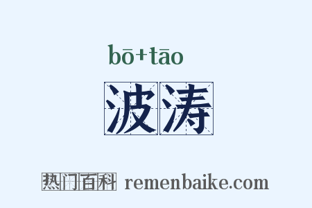 波涛是什么意思的图片